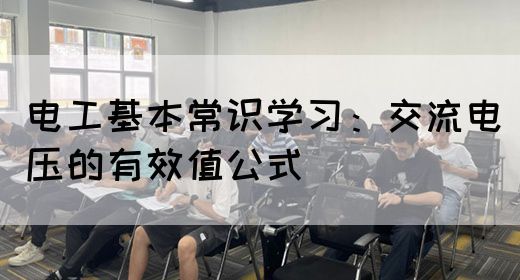 电工基本常识学习：交流电压的有效值公式