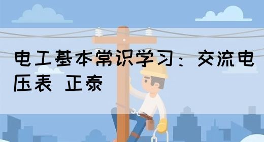 电工基本常识学习：交流电压表 正泰