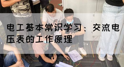 电工基本常识学习：交流电压表的工作原理(图1)