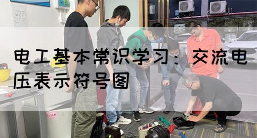 电工基本常识学习：交流电压表示符号图(图1)