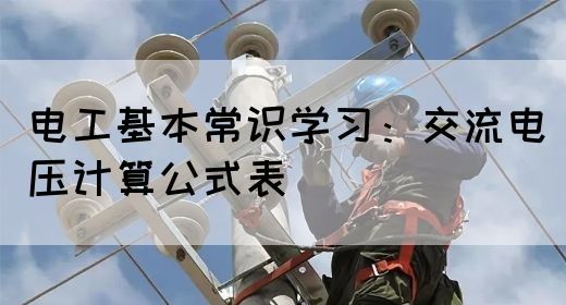 电工基本常识学习：交流电压计算公式表(图1)