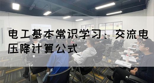 电工基本常识学习：交流电压降计算公式(图1)