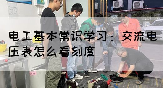 电工基本常识学习：交流电压表怎么看刻度