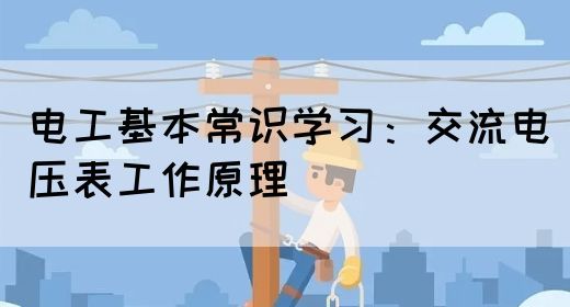 电工基本常识学习：交流电压表工作原理