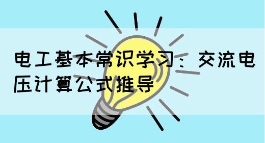 电工基本常识学习：交流电压计算公式推导