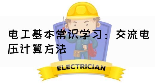 电工基本常识学习：交流电压计算方法