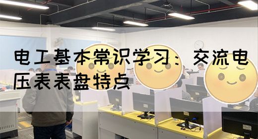 电工基本常识学习：交流电压表表盘特点