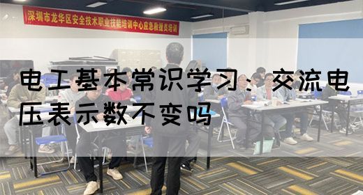 电工基本常识学习：交流电压表示数不变吗