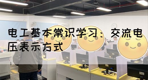 电工基本常识学习：交流电压表示方式