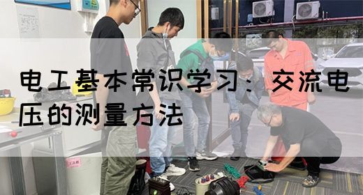 电工基本常识学习：交流电压的测量方法