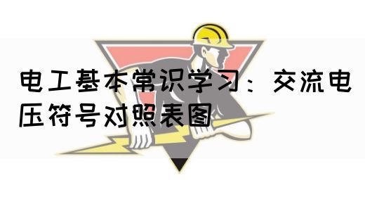 电工基本常识学习：交流电压符号对照表图