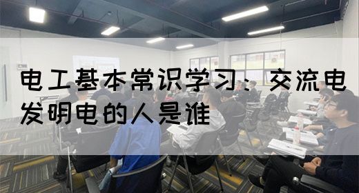 电工基本常识学习：交流电发明电的人是谁(图1)