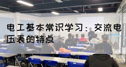 电工基本常识学习：交流电压表的特点(图1)