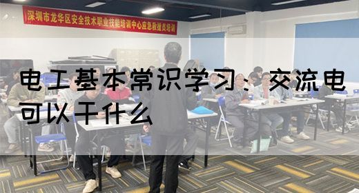 电工基本常识学习：交流电可以干什么