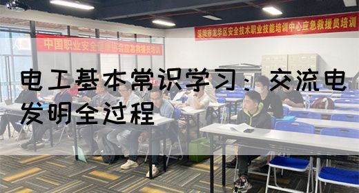 电工基本常识学习：交流电发明全过程(图1)