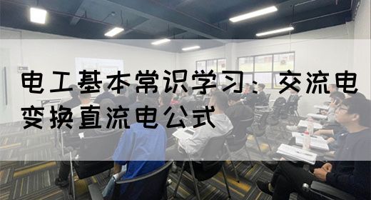 电工基本常识学习：交流电变换直流电公式(图1)