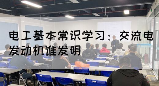 电工基本常识学习：交流电发动机谁发明(图1)