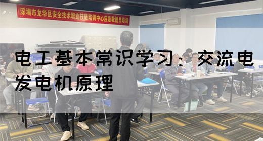 电工基本常识学习：交流电发电机原理