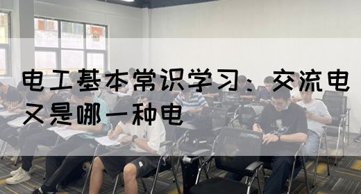 电工基本常识学习：交流电又是哪一种电(图1)