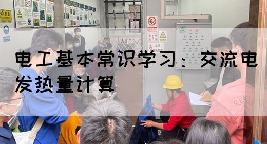 电工基本常识学习：交流电发热量计算