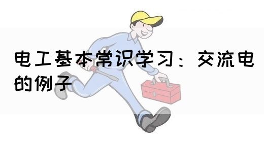 电工基本常识学习：交流电的例子