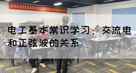 电工基本常识学习：交流电和正弦波的关系(图1)