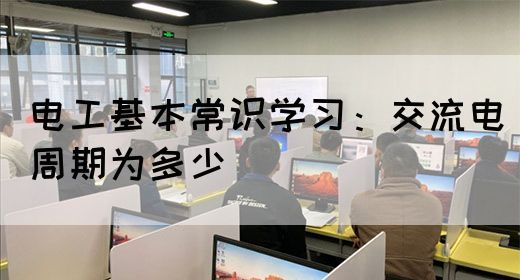 电工基本常识学习：交流电周期为多少(图1)