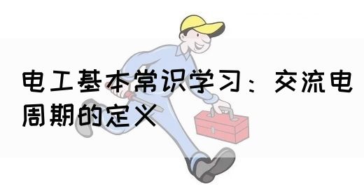 电工基本常识学习：交流电周期的定义(图1)