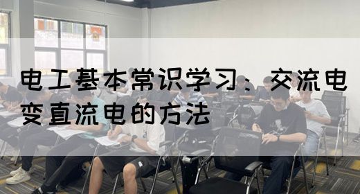 电工基本常识学习：交流电变直流电的方法(图1)