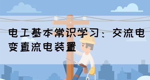 电工基本常识学习：交流电变直流电装置(图1)