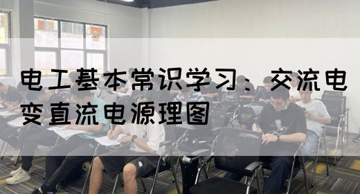 电工基本常识学习：交流电变直流电源理图(图1)