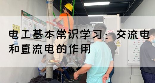 电工基本常识学习：交流电和直流电的作用(图1)