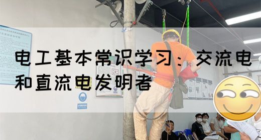 电工基本常识学习：交流电和直流电发明者(图1)