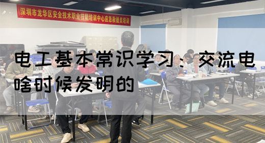 电工基本常识学习：交流电啥时候发明的