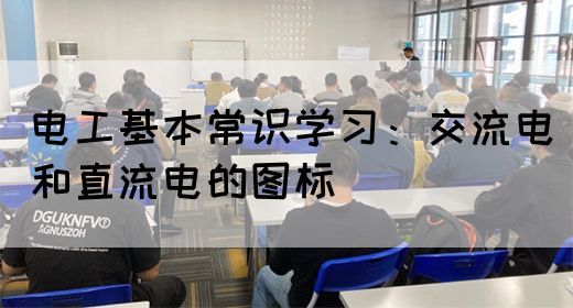 电工基本常识学习：交流电和直流电的图标