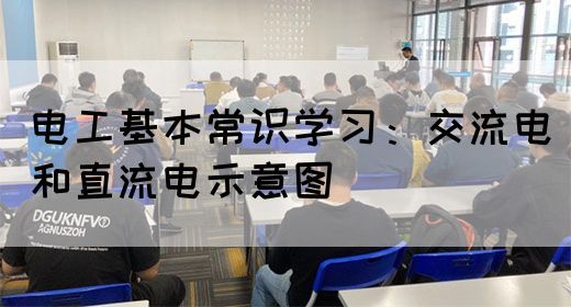 电工基本常识学习：交流电和直流电示意图