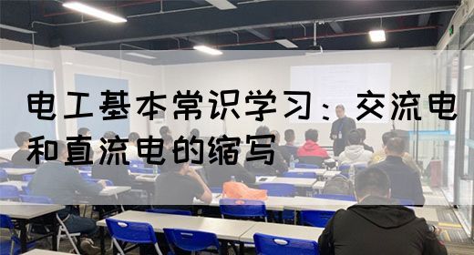 电工基本常识学习：交流电和直流电的缩写