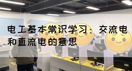 电工基本常识学习：交流电和直流电的意思