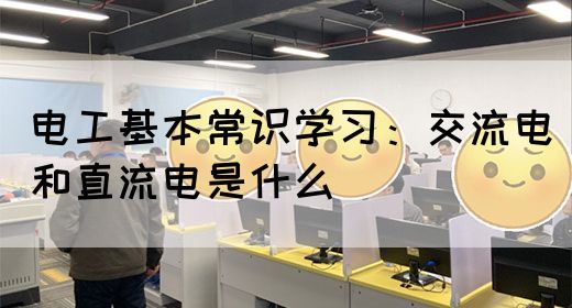 电工基本常识学习：交流电和直流电是什么