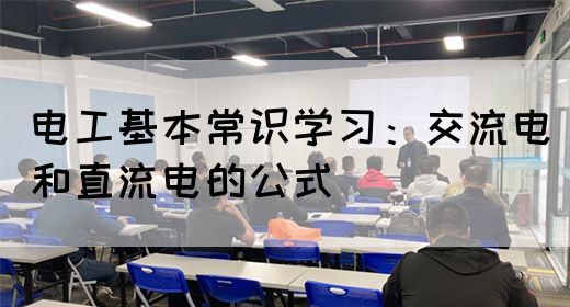 电工基本常识学习：交流电和直流电的公式