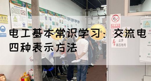 电工基本常识学习：交流电四种表示方法