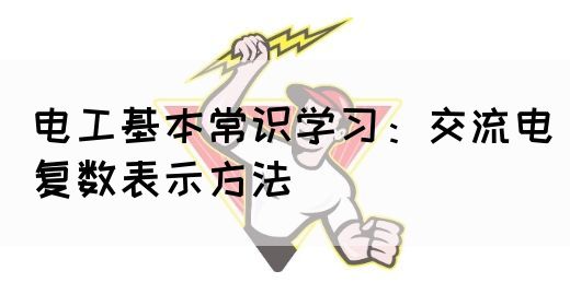 电工基本常识学习：交流电复数表示方法