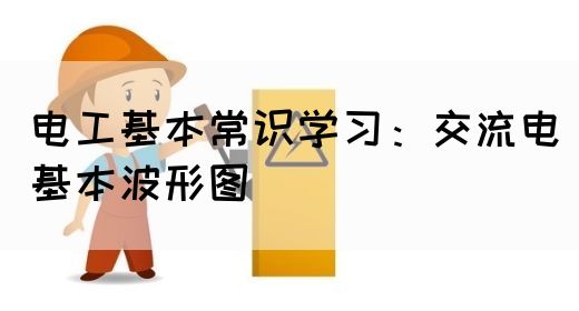 电工基本常识学习：交流电基本波形图