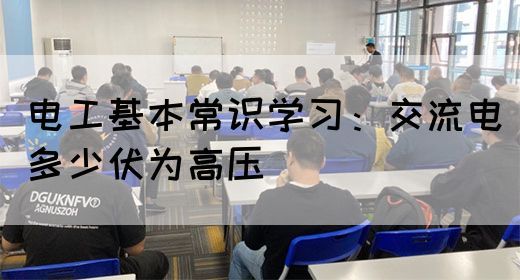 电工基本常识学习：交流电多少伏为高压