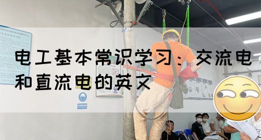 电工基本常识学习：交流电和直流电的英文