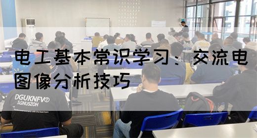 电工基本常识学习：交流电图像分析技巧