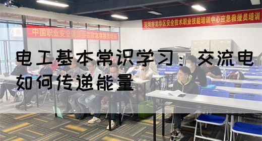 电工基本常识学习：交流电如何传递能量