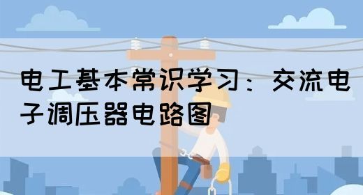 电工基本常识学习：交流电子调压器电路图