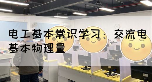 电工基本常识学习：交流电基本物理量