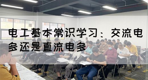 电工基本常识学习：交流电多还是直流电多